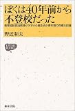 ぼくは40年前から不登校だった―教育相談担当教師がみずから綴る幼少青年期の奇矯な記録 (IZUMI BOOKS)