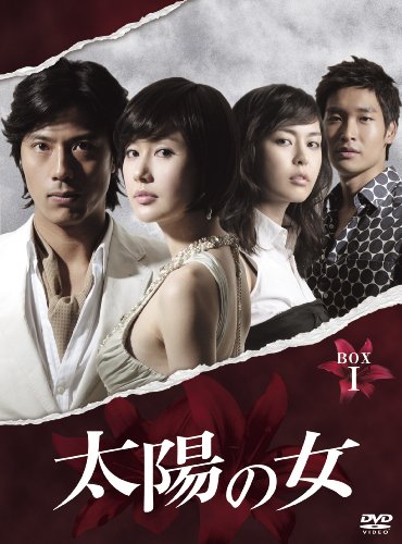 太陽の女 BOX-I [DVD]