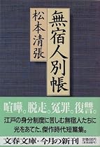 無宿人別帳 (文春文庫)