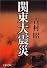 関東大震災 (文春文庫)
