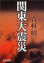 関東大震災 (文春文庫)