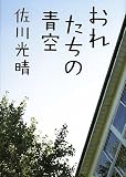おれたちの青空