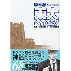 ドラゴン桜　公式ガイドブック　東大へ行こう！ (KCDX (2038))