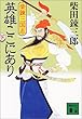 英雄ここにあり―三国志 (下) (講談社文庫)