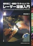 レーザー溶接入門―歯科技工・補綴パラダイムシフト