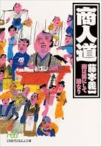 商人道―商は笑にして勝なり (日経ビジネス人文庫)
