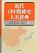 : 近代日中関係史人名辞典