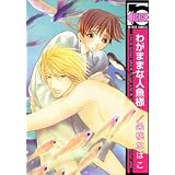 Selfish Mr. Mermaid (Yaoi) ~ Nabako Kamo