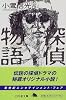 探偵物語 (幻冬舎文庫)