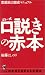 ゴトー式 口説きの赤本―恋愛能力養成マニュアル (ベストセラーシリーズ・ワニの本)