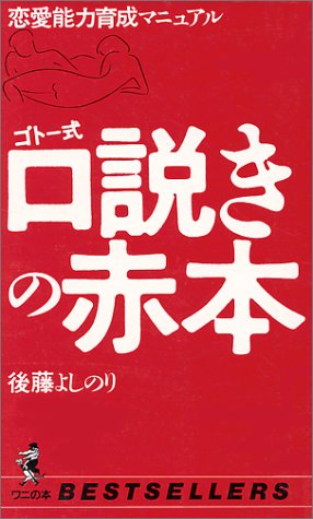 Cover image : ゴトー式 口説きの赤本―恋愛能力養成マニュアル (ベストセラーシリーズ・ワニの本)