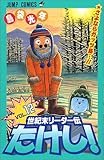 世紀末リーダー伝たけし! (12) (ジャンプ・コミックス)