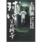 球心いまだ掴めず―駒大太田野球500勝の真実