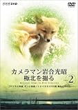 岩合光昭 - カメラマン岩合光昭 極北を撮る vol.2 岩合光昭 - カメラマン岩合光昭 極北を撮る vol.2