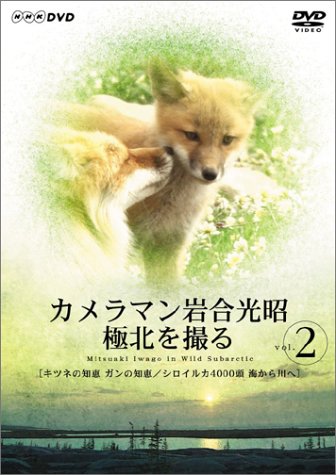カメラマン岩合光昭 極北を撮る vol.2 服部隆之 津嘉山正種 岩合光昭