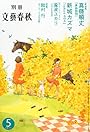 別冊 文藝春秋 2011年 05月号 [雑誌]