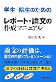 院生・学生のためのレポート・論文の作成マニュアル