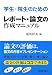院生・学生のためのレポート・論文の作成マニュアル