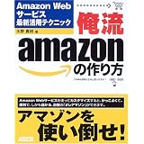 俺流amazonの作り方―Amazon Webサービス最新活用テクニック