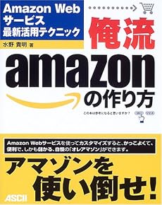 俺流amazonの作り方―Amazon Webサービス最新活用テクニック
