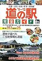 道の駅完全ガイド〈&rsquo;11~&rsquo;12〉近畿・中国・四国・東海・北陸編