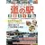 道の駅完全ガイド〈’11~’12〉近畿・中国・四国・東海・北陸編