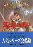 天と地の戦い―タムール記〈6〉 (ハヤカワ文庫FT)