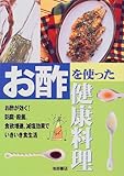 お酢を使った健康料理 [単行本] / ミツカン (監修); 池田書店 (刊)
