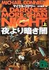 夜より暗き闇（上） (講談社文庫)