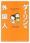 ダーリンは外国人―外国人の彼と結婚したら、どーなるの?ルポ。