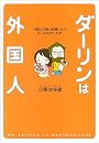 ダーリンは外国人―外国人の彼と結婚したら、どーなるの?ルポ。