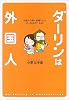 ダーリンは外国人―外国人の彼と結婚したら、どーなるの?ルポ。
