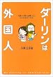 「ダーリンは外国人―外国人の彼と結婚したら、どーなるの?ルポ。」