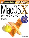 MacOS Xパーフェクトマスター―Version10.2完全対応 (パーフェクトマスターシリーズ)