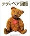 テディベア図鑑