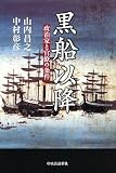 黒船以降―政治家と官僚の条件