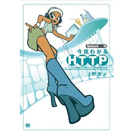 今夜わかるHTTP (Network)