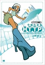 今夜わかるHTTP (Network)