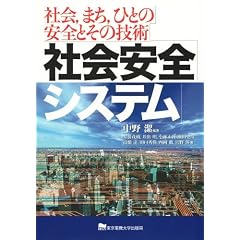 社会安全システム―社会、まち、ひとの安全とその技術