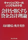 会社を強くする「資金会計理論」―キャッシュフローがいつでも分かる/
