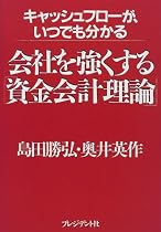 会社を強くする「資金会計理論」―キャッシュフローがいつでも分かる