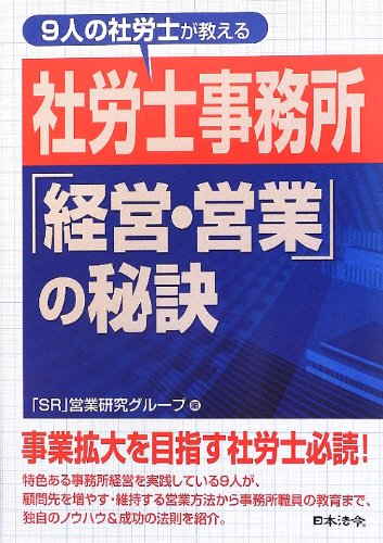 9人の社労士が教える社労士事務所「経営・営業」の秘訣 (HOREI BOOKS)のJPEG画像
