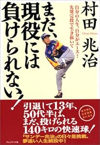 まだ、現役には負けられない!―自分の人生、自分がエース!先発完投で生き抜いて