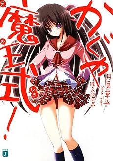 かぐや魔王式! (MF文庫J)
