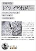 ドイツ・イデオロギー 新編輯版 (岩波文庫)