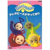 テレタビーズがやってきた [DVD]