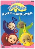 テレタビーズがやってきた