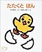 たたくとぽん (たまごのほん)