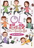 映画パンフレット 「OL忠臣蔵-むかつくぜぃ!-」 監督 原隆仁 出演 細川直美/坂井真紀/井出薫/南果歩/吉野公佳/中島ひろ子/奥山佳恵/長門裕之/小坂一也/江藤潤/山崎一/中村久美 江藤潤