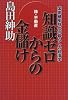 株・不動産 知識ゼロからの金儲け―国家破産時代の暮らしの経済学